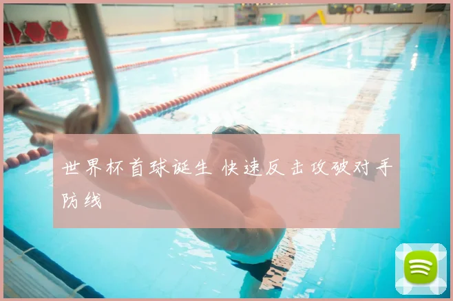 世界杯首球诞生 快速反击攻破对手防线