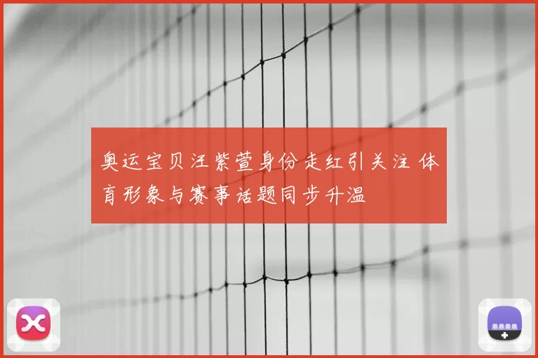 奥运宝贝汪紫萱身份走红引关注 体育形象与赛事话题同步升温