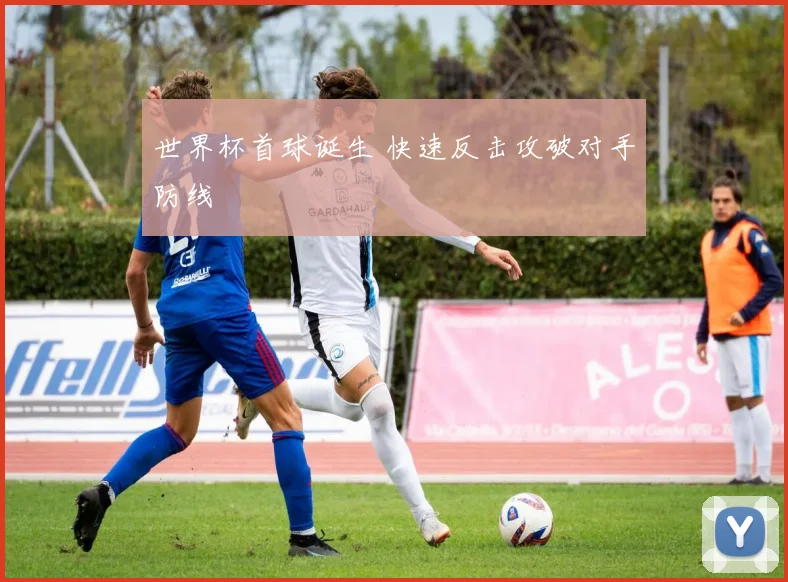 世界杯首球诞生 快速反击攻破对手防线