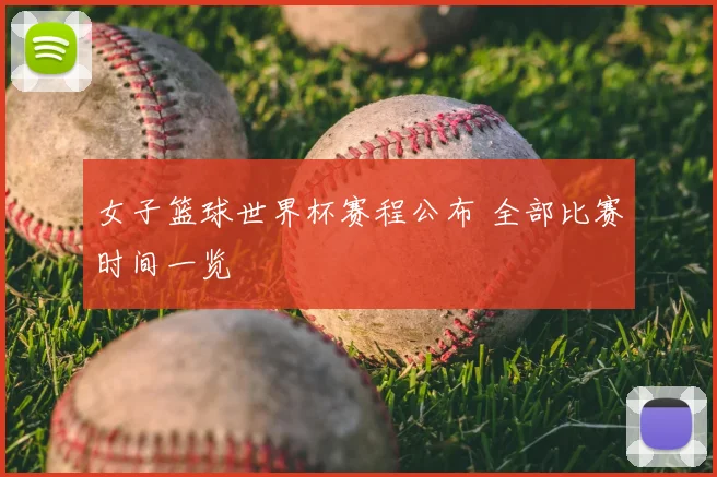 女子篮球世界杯赛程公布 全部比赛时间一览