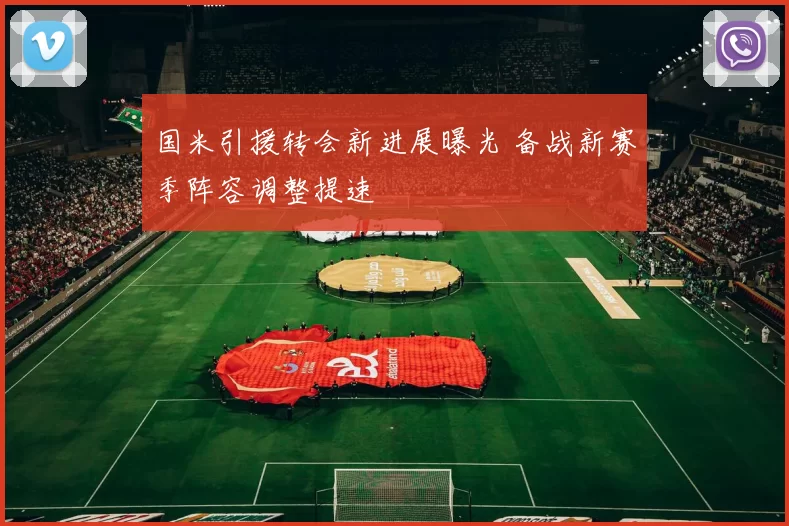 国米引援转会新进展曝光 备战新赛季阵容调整提速