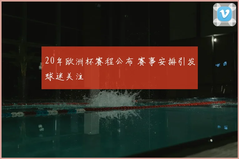 20年欧洲杯赛程公布 赛事安排引发球迷关注
