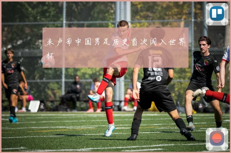 米卢率中国男足历史首次闯入世界杯