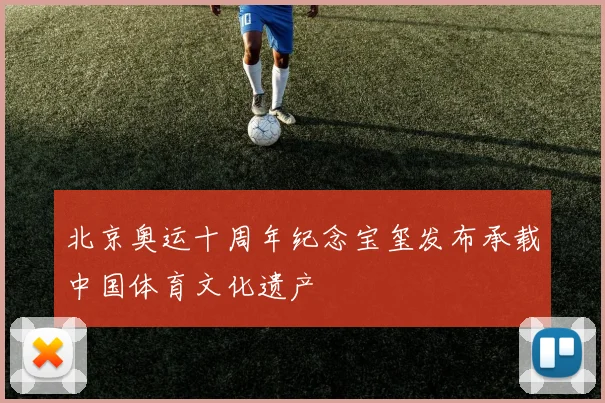 北京奥运十周年纪念宝玺发布承载中国体育文化遗产