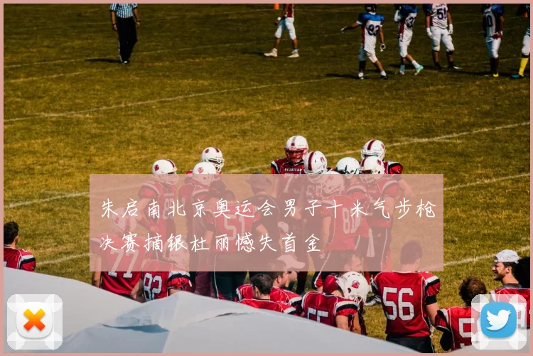 朱启南北京奥运会男子十米气步枪决赛摘银杜丽憾失首金