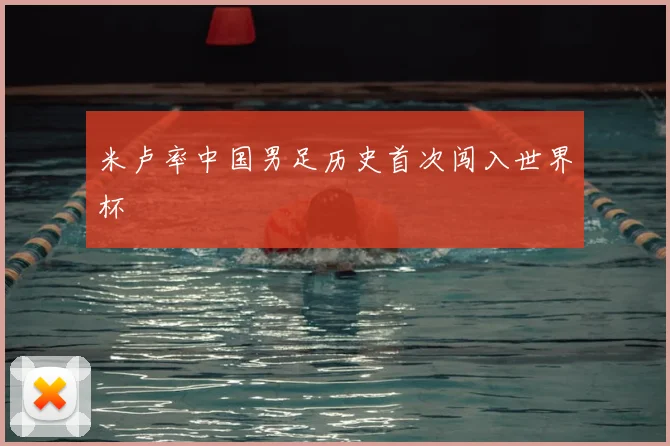 米卢率中国男足历史首次闯入世界杯