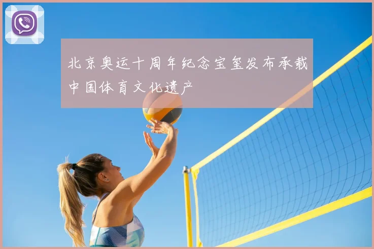 北京奥运十周年纪念宝玺发布承载中国体育文化遗产