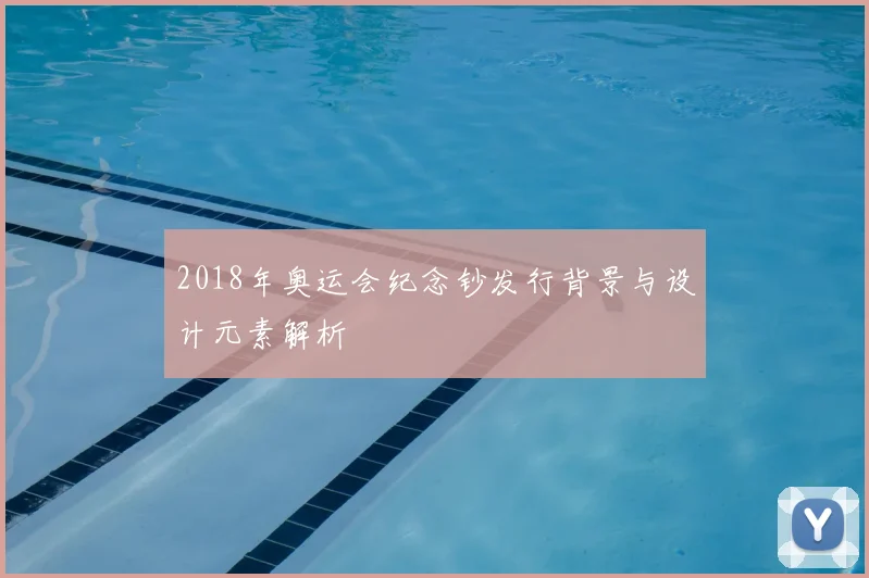 2018年奥运会纪念钞发行背景与设计元素解析