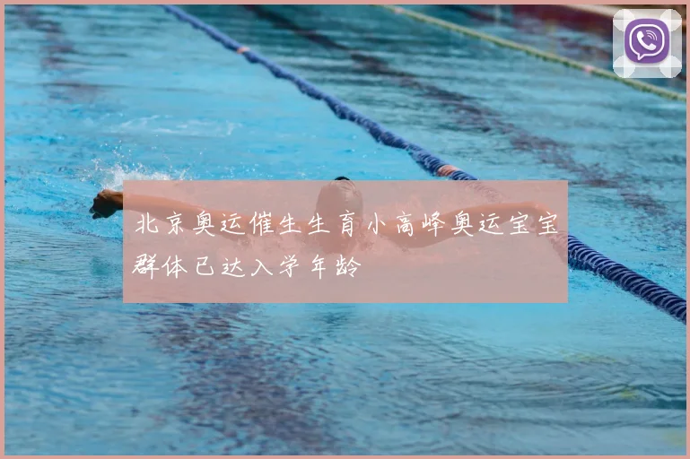 北京奥运催生生育小高峰奥运宝宝群体已达入学年龄