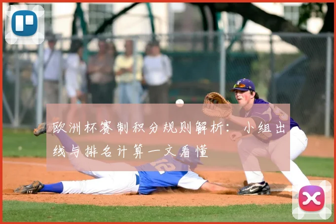 欧洲杯赛制积分规则解析：小组出线与排名计算一文看懂