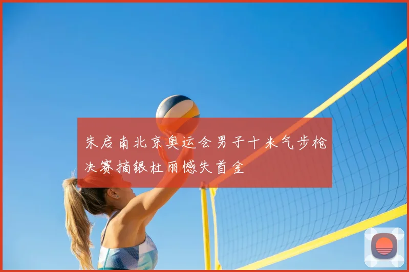 朱启南北京奥运会男子十米气步枪决赛摘银杜丽憾失首金