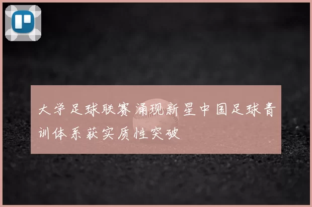 大学足球联赛涌现新星中国足球青训体系获实质性突破