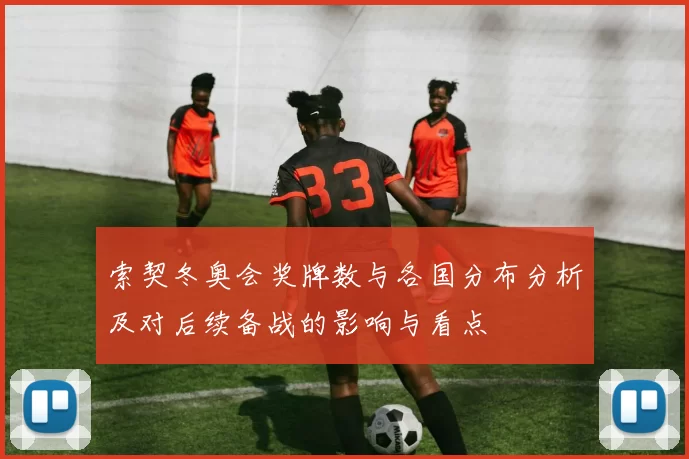 索契冬奥会奖牌数与各国分布分析及对后续备战的影响与看点