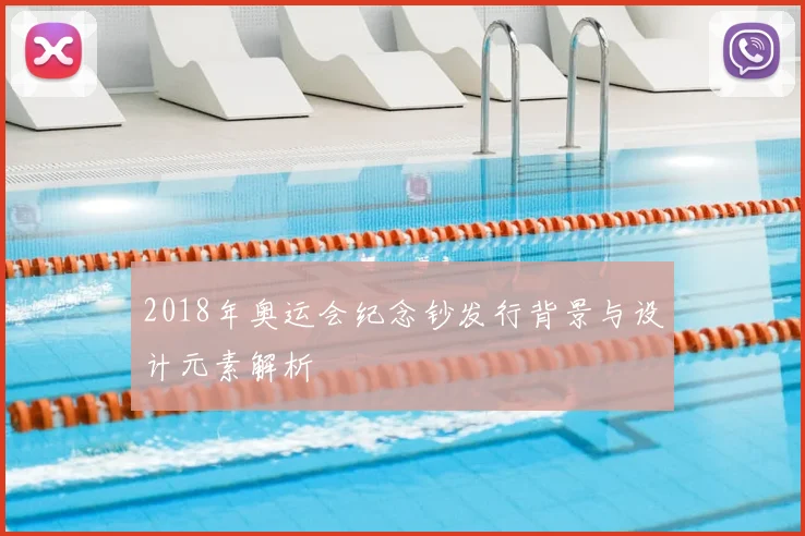 2018年奥运会纪念钞发行背景与设计元素解析