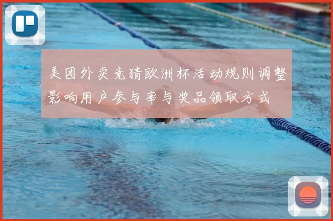 美团外卖竞猜欧洲杯活动规则调整影响用户参与率与奖品领取方式