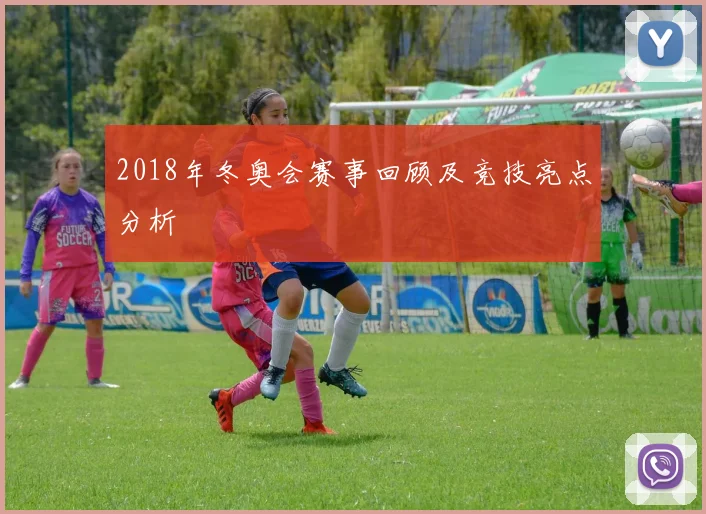 2018年冬奥会赛事回顾及竞技亮点分析